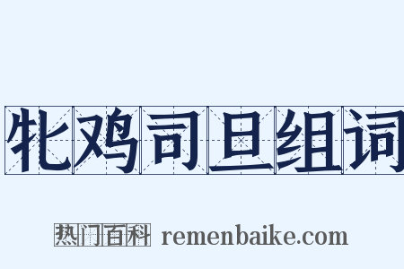 牝鸡司旦组词是什么意思的图片
